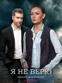 Я не верю